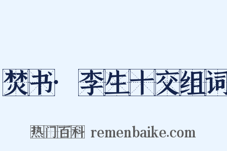 焚书·李生十交组词是什么意思的图片